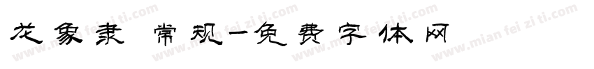 龙象隶 常规字体转换